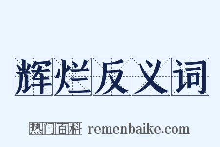 辉烂反义词是什么意思的图片